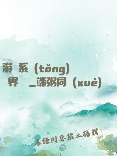 游戲系統(tǒng)異界縱橫