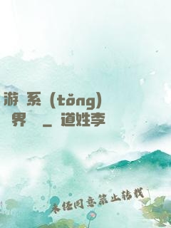 游戲系統(tǒng)異界縱橫