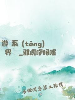 游戲系統(tǒng)異界縱橫