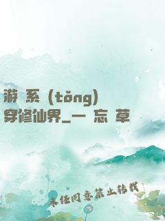 游戲系統(tǒng)穿修仙界