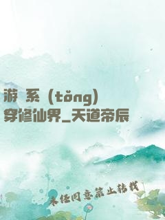 游戲系統(tǒng)穿修仙界