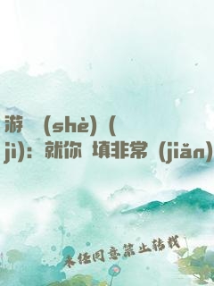 游戲設(shè)計(jì)：就你們填非常簡(jiǎn)單？