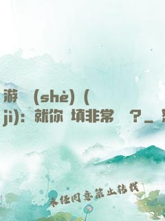游戲設(shè)計(jì)：就你們填非常簡單？