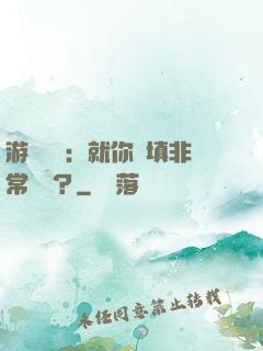游戲設計：就你們填非常簡單？