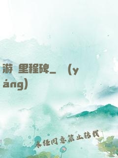 游戲里程碑