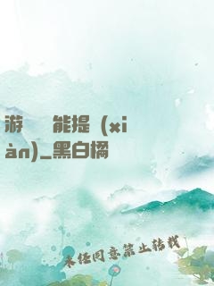 游戲銅幣能提現(xiàn)