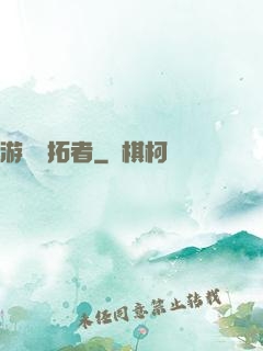 游戲開拓者