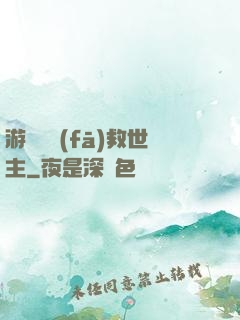 游戲開發(fā)救世主