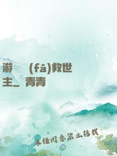 游戲開發(fā)救世主
