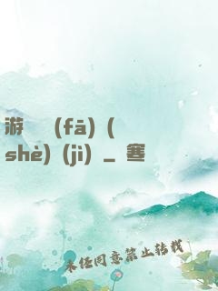游戲開發(fā)設(shè)計(jì)師