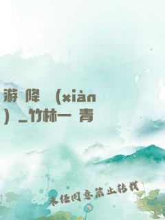游戲降臨現(xiàn)實
