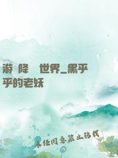 游戲降臨異世界