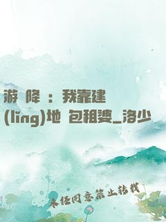 游戲降臨：我靠建設領(lǐng)地當包租婆