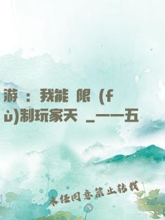游戲：我能無限復(fù)制玩家天賦
