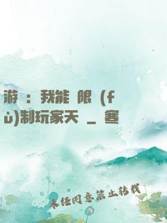 游戲：我能無限復(fù)制玩家天賦