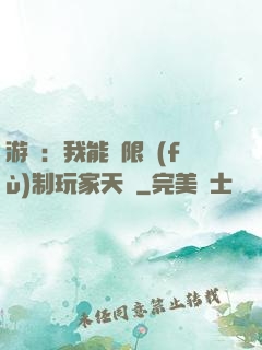 游戲：我能無限復(fù)制玩家天賦