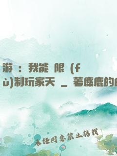 游戲：我能無限復(fù)制玩家天賦