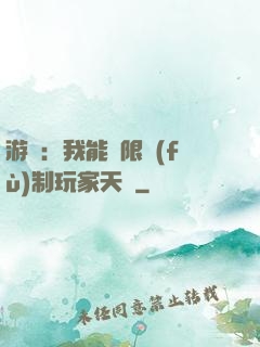 游戲：我能無限復(fù)制玩家天賦