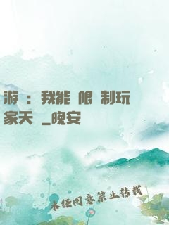 游戲：我能無限復制玩家天賦