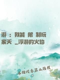 游戲：我能無限復制玩家天賦