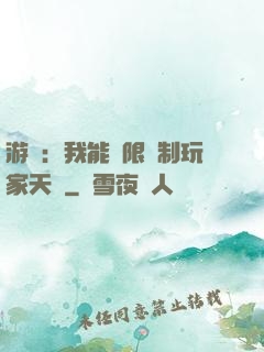 游戲：我能無限復制玩家天賦