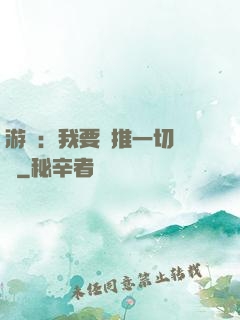 游戲：我要橫推一切詭異