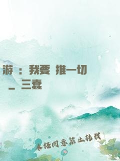 游戲：我要橫推一切詭異