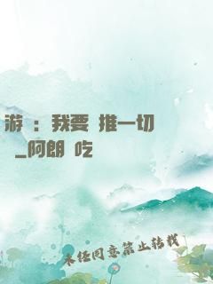游戲：我要橫推一切詭異
