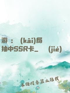 游戲：開(kāi)局抽中SSR卡