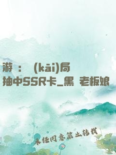游戲：開(kāi)局抽中SSR卡