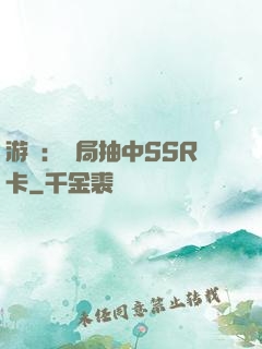 游戲：開局抽中SSR卡