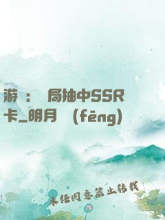 游戲：開局抽中SSR卡