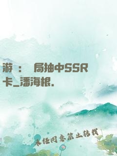 游戲：開局抽中SSR卡