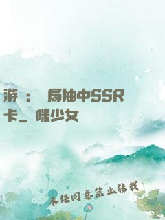 游戲：開局抽中SSR卡