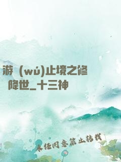 游無(wú)止境之修羅降世