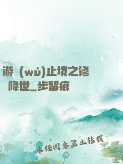 游無(wú)止境之修羅降世