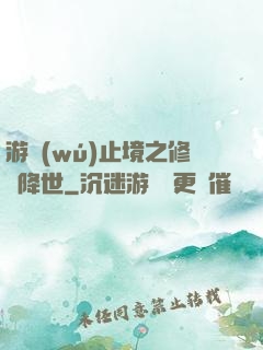 游無(wú)止境之修羅降世