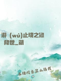 游無(wú)止境之修羅降世