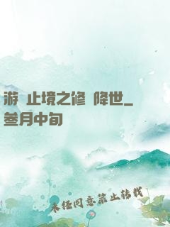 游無止境之修羅降世