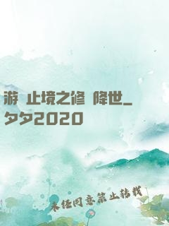 游無止境之修羅降世