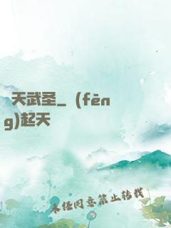 渾天武圣