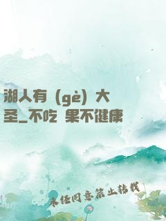 湖人有個(gè)孫大圣