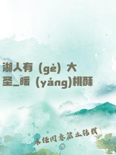湖人有個(gè)孫大圣