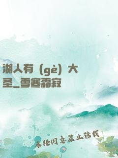 湖人有個(gè)孫大圣