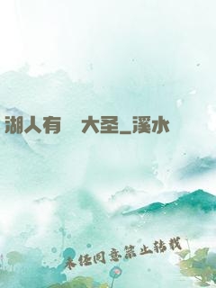 湖人有個孫大圣