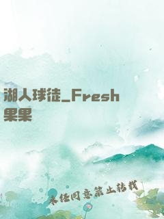 湖人球徒