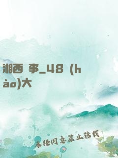 湘西詭事
