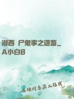 湘西趕尸鬼事之造畜