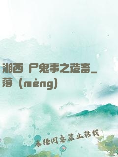 湘西趕尸鬼事之造畜