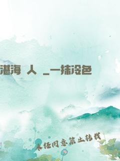湛海鮫人說